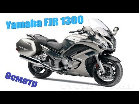 Видео: Мотоподбор. Осмотр и оценка Yamaha FJR 1300 2013 г.