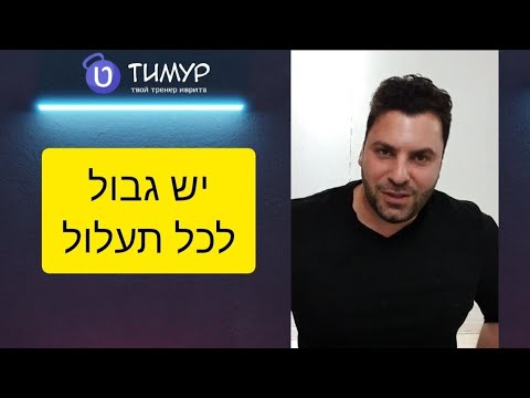 Видео: Корни ע-ל-ל и ג-ב-ל | Иврит с Тимуром