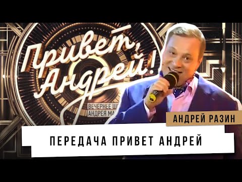 Видео: Андрей Разин - Передача привет Андрей