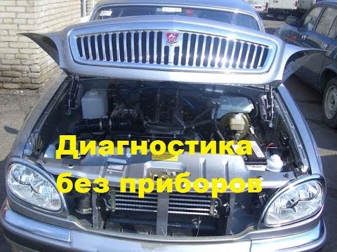 Видео: Диагностика инжектора без Сканера и приборов на ВОЛГЕ ГАЗ 31105