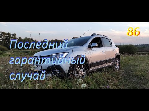 Видео: #ЛОГАН #САНДЕРО #РЕНО Последний гарантийный случай