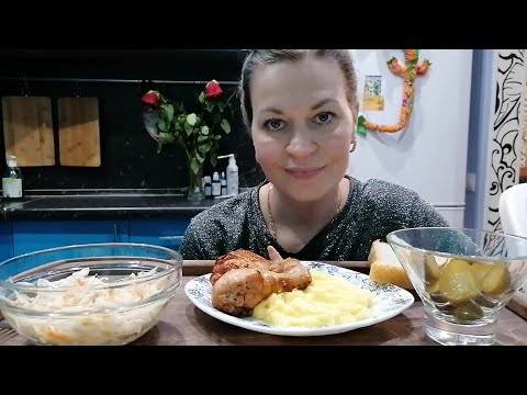 Видео: МУКБАНГ ЗАПЕЧЁННАЯ КУРОЧКА С ПЮРЕШКОЙ, СОЛЁНЫЕ ОГУРЦЫ И КАПУСТА/MUKBANG HALK FAMILY ЕДА