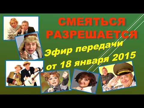 Видео: Смеяться Разрешается # 18.01.2015 | Смотреть смеяться разрешается.