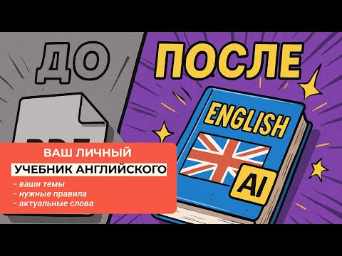 Видео: Как Создать Ваш Собственный Учебник Английского с Нейросетями 😱 Результаты Поражают (ChatGPT и т.д.)