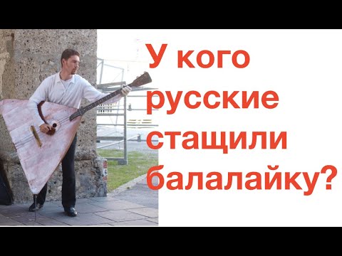 Видео: ЧТО РАЗОБЛАЧАЕТ БАЛАЛАЙКА? Лекция историка Александра Палия