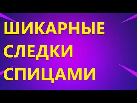 Видео: ШИКАРНЫЕ СЛЕДКИ СПИЦАМИ. УДОБНЫЕ.