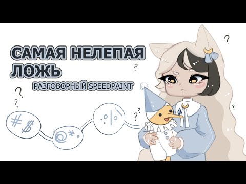 Видео: САМАЯ НЕЛЕПАЯ ЛОЖЬ | SPEEDPAINT