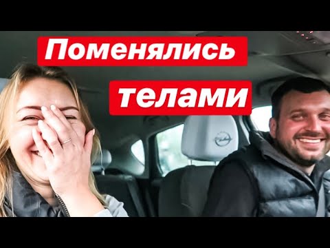 Видео: Обмен Телами || Дочь в Шоке