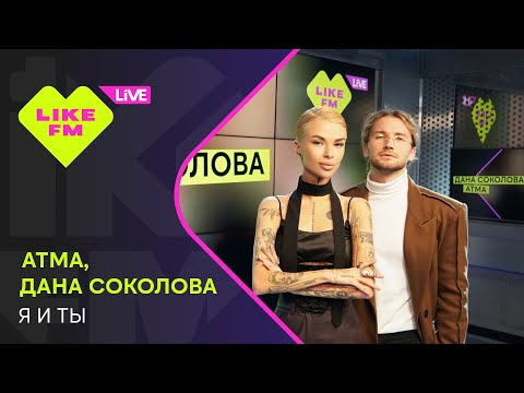 Видео: АТМА, Дана Соколова - Я и Ты (LIKE LIVE)