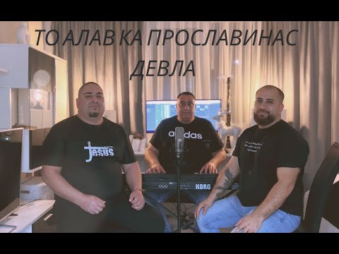 Видео: ТО АЛАВ КА ПРОСЛАВИНАС ДЕВЛА - cover by - СЕСТРА ЯШАРКА