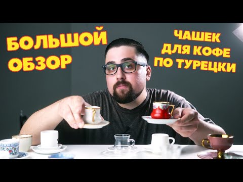 Видео: Чашки для кофе по турецки / БОЛЬШОЙ ОБЗОР