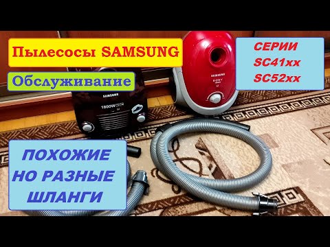 Видео: Похожие шланги пылесосов Samsung, которые все путают.