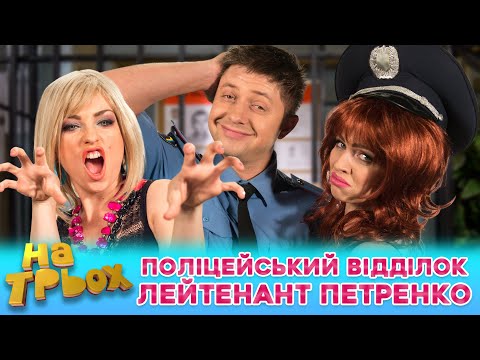 Видео: 👀 Поліцейський відділок 😎 ЛЕЙТЕНАНТ ПЕТРЕНКО 😁
