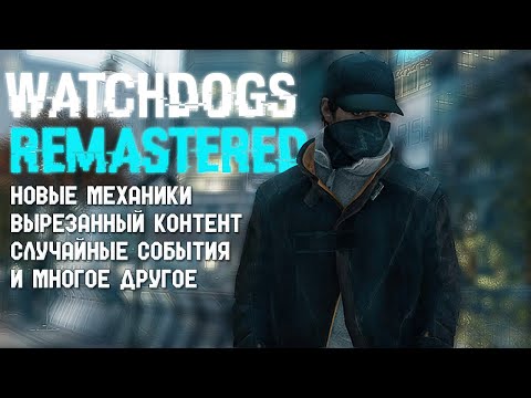 Видео: РЕМАСТЕР Watch Dogs (ПОЧТИ) Living City Mod ОБЗОР