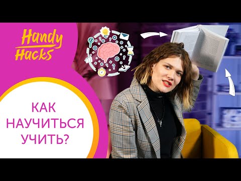 Видео: КАК СТАТЬ преподавателем: ТЕОРИЯ и ПРАКТИКА I Handy Hacks I Выпуск #44 I Skyteach