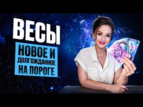 Видео: ВЕСЫ - Прогноз на НОЯБРЬ 2025 | Новое и долгожданное на пороге