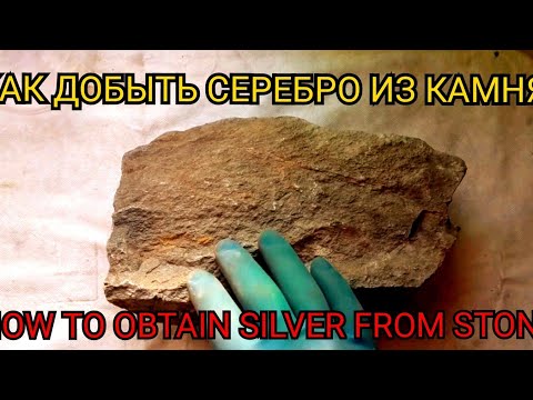 Видео: Серебро из камня...Silver stone.