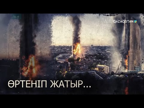 Видео: «ТӘУЕЛСІЗДІК ТӘУЕКЕЛДЕРІ». 2006 жыл