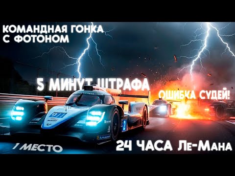 Видео: 24 ЧАСА Ле-Мана! ИНТЕРЕСНАЯ И ТЯЖЕЛАЯ ГОНКА В БОРЬБЕ ЗА ПОБЕДУ С @FotonGT В iRacing ЗДЕСЬ БЫЛО ВСЁ!