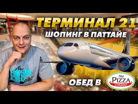 Видео: Терминал 21 ШОПИНГ в Паттайе \ Какие Есть МАГАЗИНЫ \ ЦЕНЫ на Одежду Обувь Телефоны \ Что ПРИКУПИЛИ?