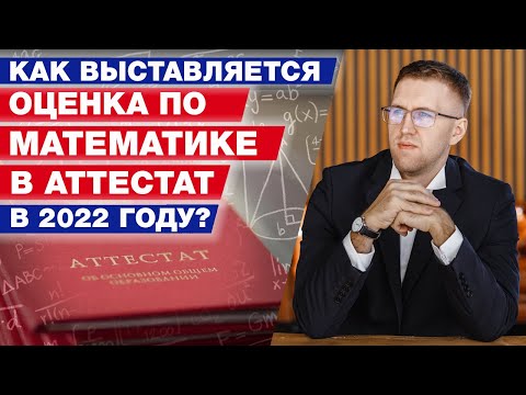 Видео: Какую оценку поставят в аттестат в 2022? / Информация для сдающих ОГЭ по математике