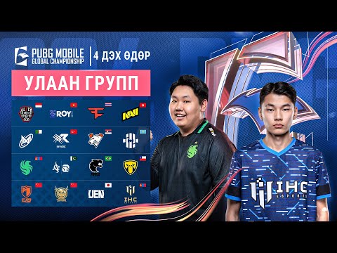 Видео: [MN] 2024 PMGC League | Улаан групп өдөр 4 | PUBG MOBILE дэлхийн аварга шалгаруулах тэмцээн