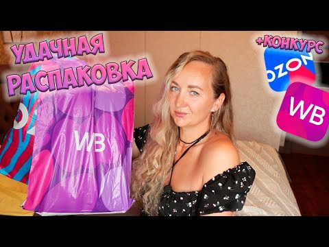 Видео: МОИ УДАЧНЫЕ ПОКУПКИ WILDBERRIES и ОZON + розыгрыш💜ОДЕЖДА / ТОВАРЫ ДЛЯ ДОМА / ТЕХНИКА / РАСПАКОВКА
