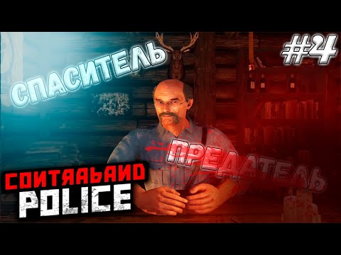 Видео: КРАЙНЕ СЛОЖНЫЙ ВЫБОР ➤ Contraband Police #4 (Прохождение)