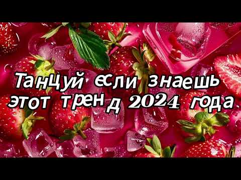 Видео: Танцуй если знаешь этот тренд 2024 года