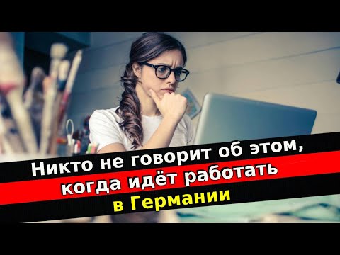 Видео: Никто не говорит об этом, когда идёт работать в Германии/ Беженцы 2025
