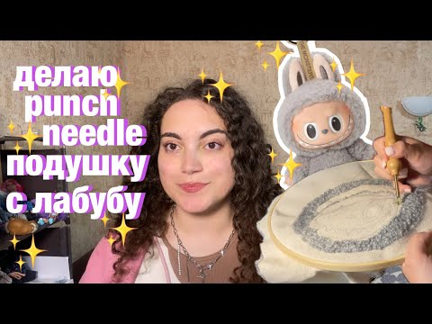 Видео: делаю ковер-подушку в виде ЛАБУБУ ✨ пробую punch needle 🪡