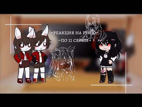 Видео: /💗/реакция на руню айдолы/💗/ Найт/рун/💗/