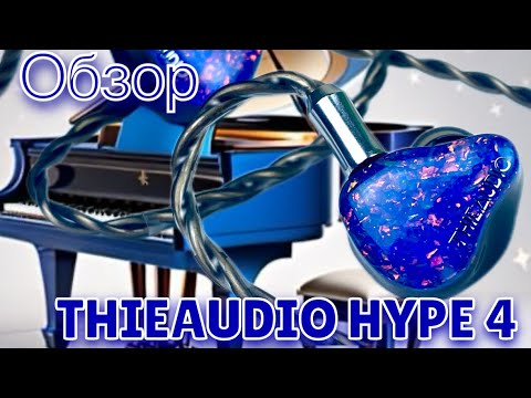 Видео: Гибридные наушники - Thieaudio Hype 4: И вновь продолжается хайп!