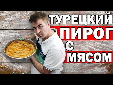 Видео: САМЫЙ ИЗВЕСТНЫЙ ТУРЕЦКИЙ ПИРОГ С МЯСОМ - ХРУСТЯЩИЙ БЁРЕК!/ Турецкая кухня/ Выпечка