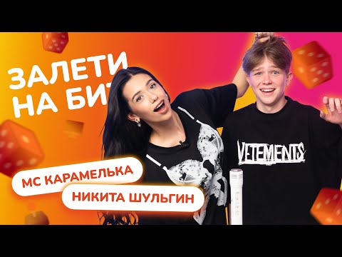 Видео: ЗАЛЕТИ НА БИТ: МС КАРАМЕЛЬКА VS НИКИТА ШУЛЬГИН | Несусветные игры