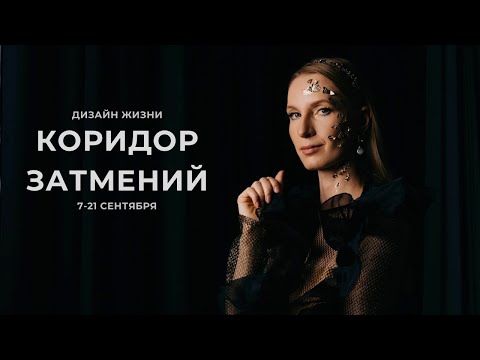 Видео: Коридор затмений 2025. Разрушение иллюзий и старт нового.