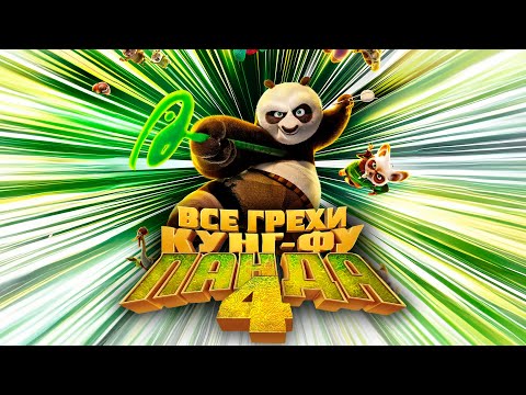 Видео: Все грехи и ляпы мультфильма "Кунг-фу Панда 4"