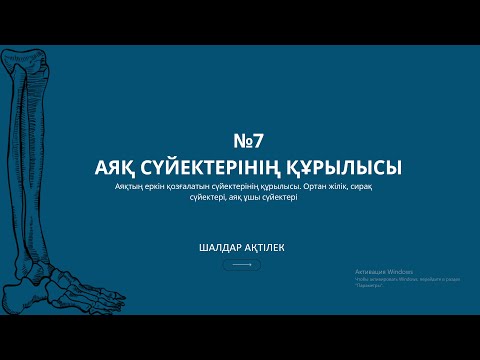 Видео: ОСТЕОЛОГИЯ | №7 САБАҚ | АЯҚ СҮЙЕКТЕРІНІҢ ҚҰРЫЛЫСЫ: АЯҚТЫҢ ЕРКІН ҚОЗҒАЛАТЫН СҮЙЕКТЕРІ