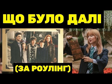 Видео: ЩО БУЛО ПІСЛЯ ГОҐВОРТСУ? Гаррі Поттер, Герміона, Рон, Мелфой, Луна, Невіл, Дамблдор, Снейп