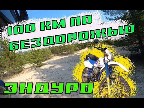 Видео: 100 км ПО БЕЗДОРОЖЬЮ | ЭНДУРО | YAMAHA TTR250