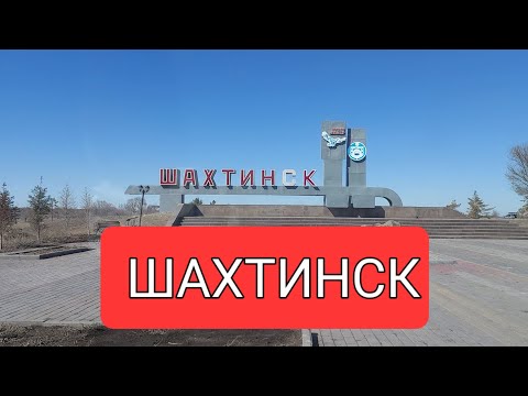 Видео: Караганда. 29.03.23г.Обзор по Шахтинску.