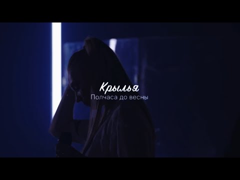 Видео: ПОЛЧАСА ДО ВЕСНЫ - «Крылья» 