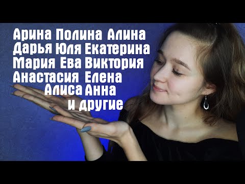 Видео: 💟 АСМР женские имена | ASMR female names 💟