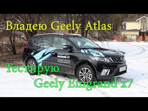 Видео: Владею Geely Atlas тестирую Geely Emgrand x7 Размер одинаковый-зачем переплачивать? Джили Эмнранд x7