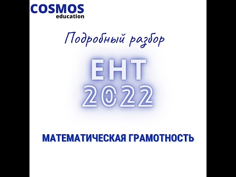 Видео: ЕНТ 2022 | Математическая грамотность | Подробный разбор каждого задания