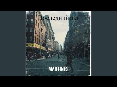 Видео: Последний акт