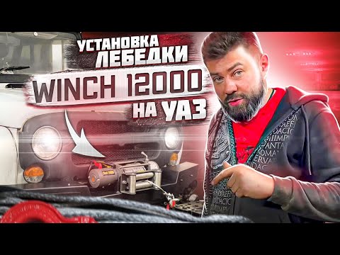 Видео: ЛЕБЕДКА Winch 12000 на УАЗ Хантер│Ставим с УМОМ!