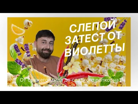 Видео: Слепой затест от Виолетты | От свежего мыла, до сладкого попкорна