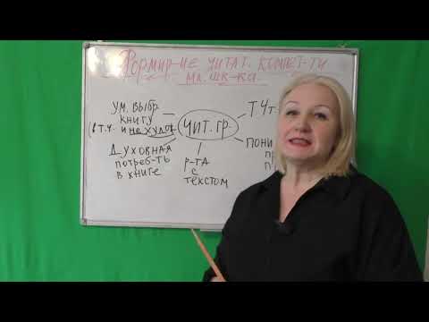 Видео: ЧИТАТЕЛЬСКАЯ КОМПЕТЕНТНОСТЬ// ФУНКЦИОНАЛЬНАЯ ГРАМОТНОСТЬ // ЧТЕНИЕ