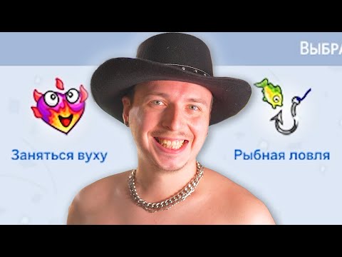 Видео: Я решил поучаствовать в шоу про свидания в Симс 4